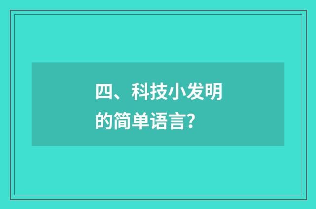 四、科技小发明的简单语言？