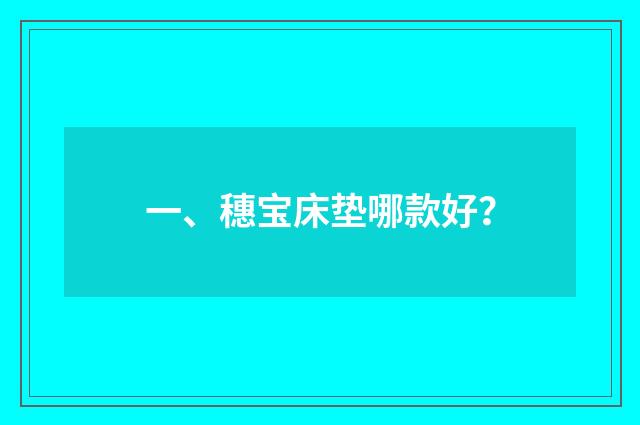 一、穗宝床垫哪款好？