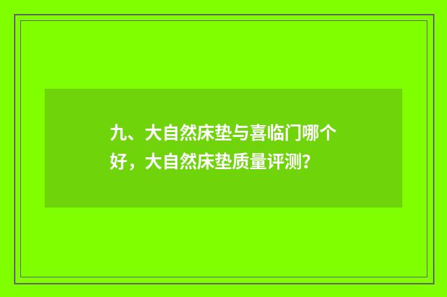 九、大自然床垫与喜临门哪个好，大自然床垫质量评测？