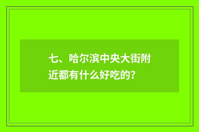 七、哈尔滨中央大街附近都有什么好吃的？