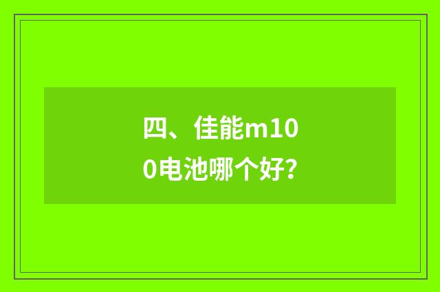 四、佳能m100电池哪个好？