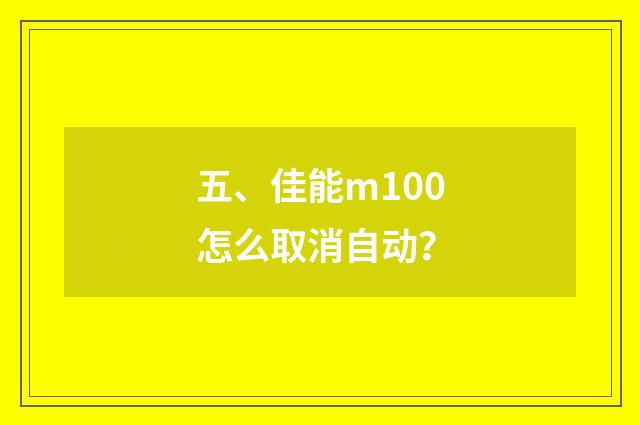 五、佳能m100怎么取消自动？