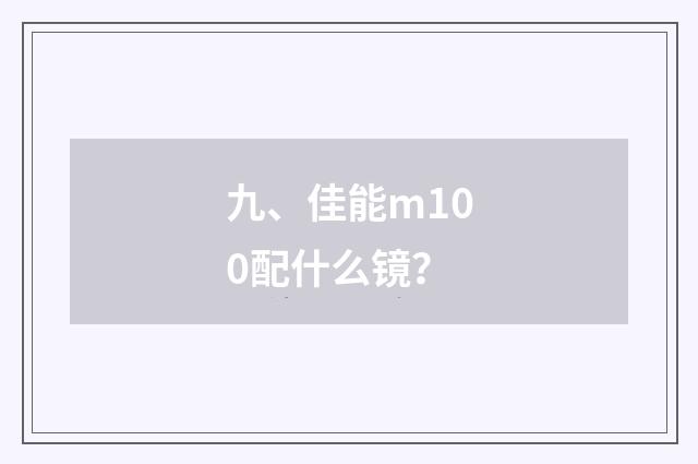 九、佳能m100配什么镜?