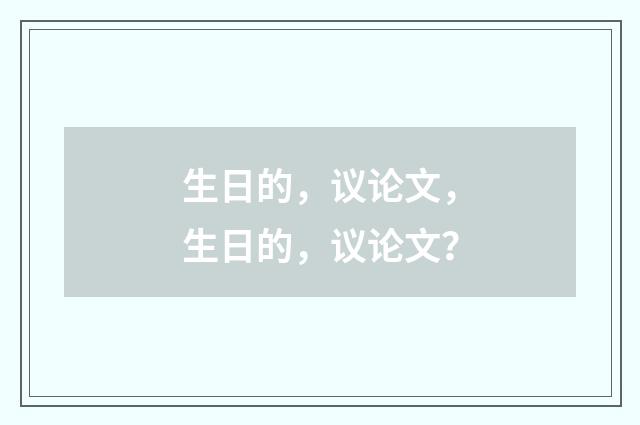 生日的，议论文，生日的，议论文？