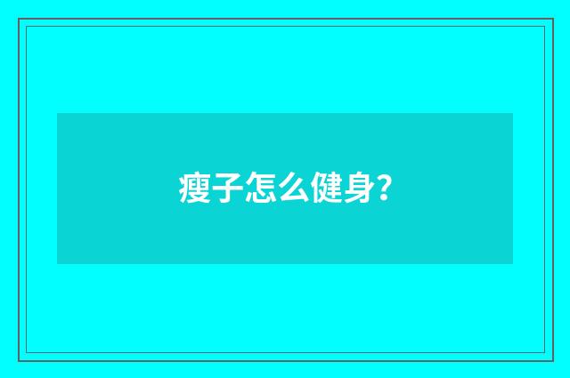 瘦子怎么健身？