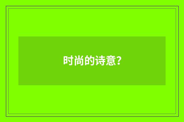 时尚的诗意？