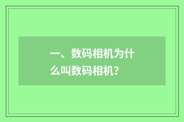 一、数码相机为什么叫数码相机？