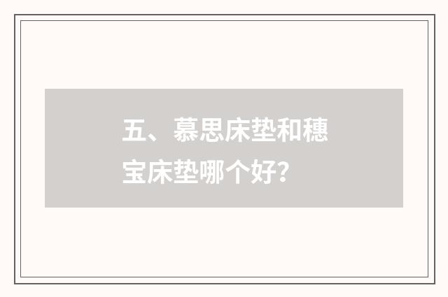 五、慕思床垫和穗宝床垫哪个好?