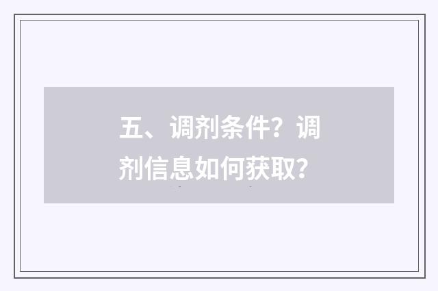 五、调剂条件？调剂信息如何获取？