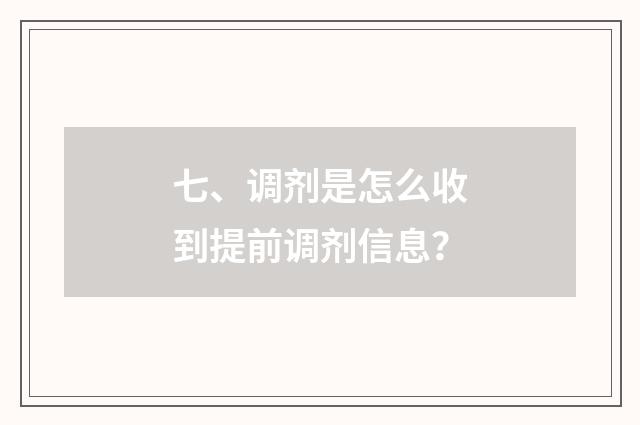 七、调剂是怎么收到提前调剂信息？