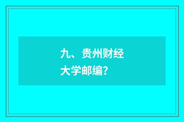 九、贵州财经大学邮编？