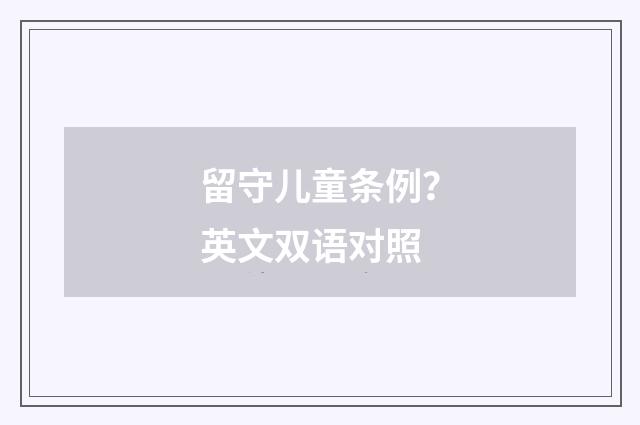 留守儿童条例？英文双语对照