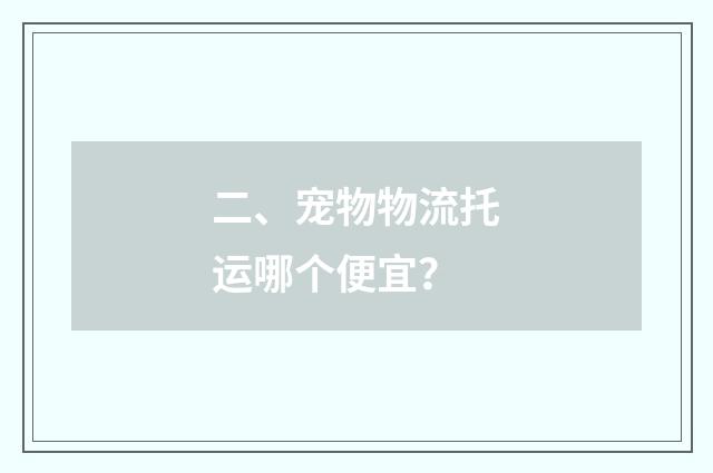 二、宠物物流托运哪个便宜?