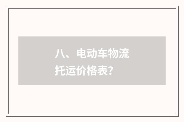 八、电动车物流托运价格表？