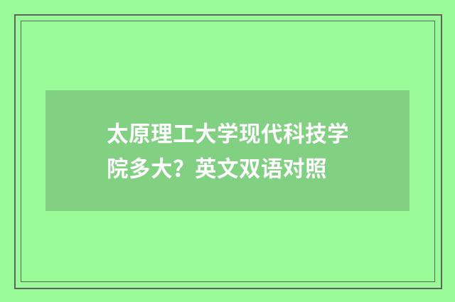 太原理工大学现代科技学院多大?英文双语对照
