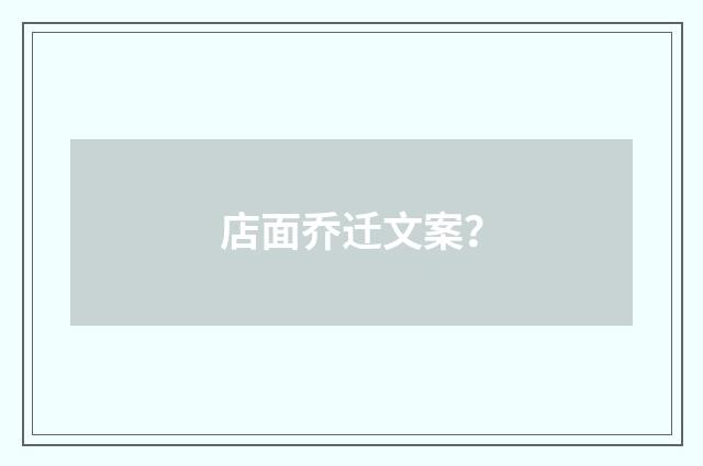 店面乔迁文案?