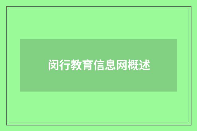 闵行教育信息网概述