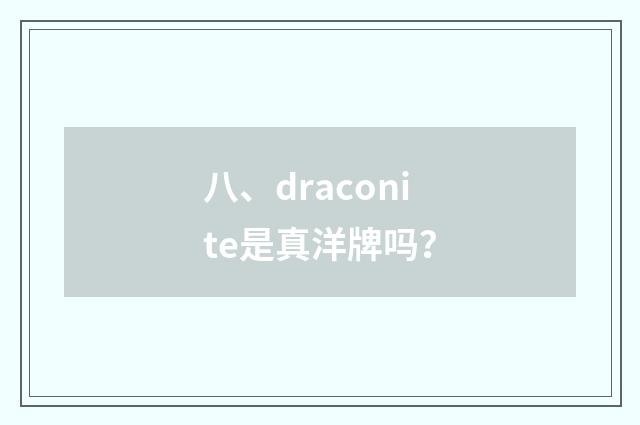 八、draconite是真洋牌吗?