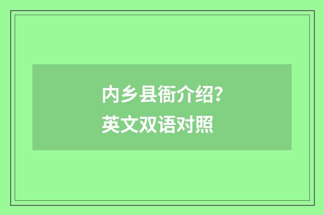 内乡县衙介绍？英文双语对照