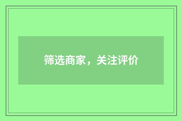 筛选商家，关注评价