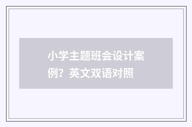 小学主题班会设计案例？英文双语对照