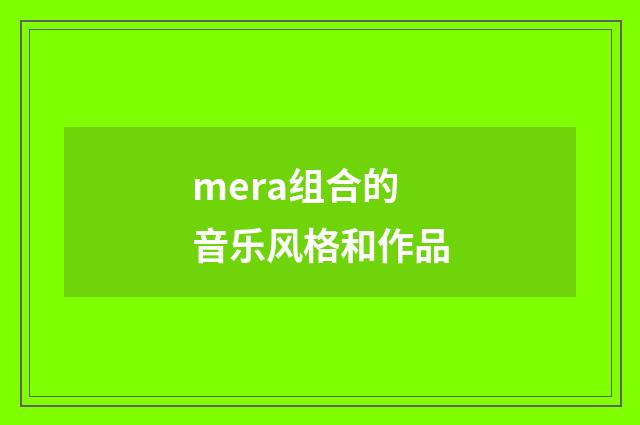 mera组合的音乐风格和作品