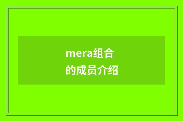 mera组合的成员介绍