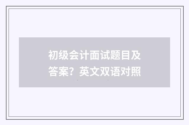 初级会计面试题目及答案?英文双语对照