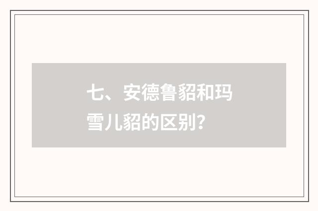 七、安德鲁貂和玛雪儿貂的区别?