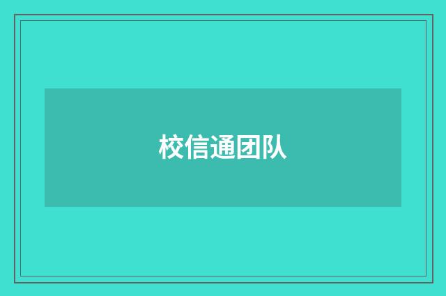 校信通团队