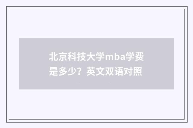 北京科技大学mba学费是多少？英文双语对照