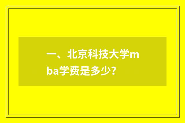 一、北京科技大学mba学费是多少？