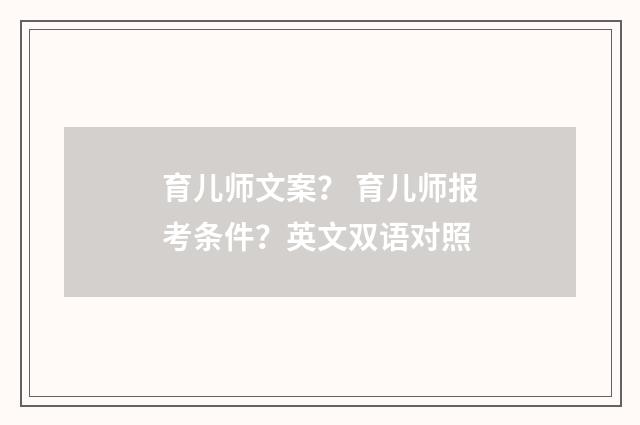 育儿师文案？ 育儿师报考条件？英文双语对照