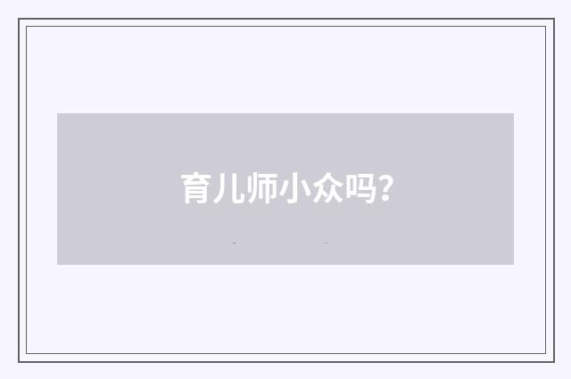 育儿师小众吗？