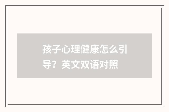 孩子心理健康怎么引导?英文双语对照