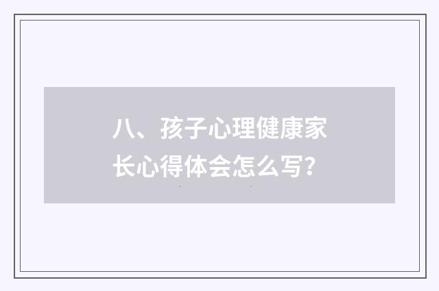 八、孩子心理健康家长心得体会怎么写?