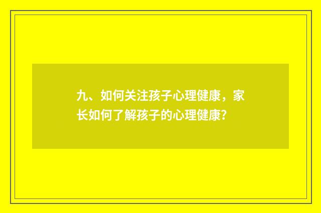 九、如何关注孩子心理健康,家长如何了解孩子的心理健康?