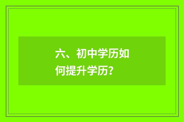 六、初中学历如何提升学历？