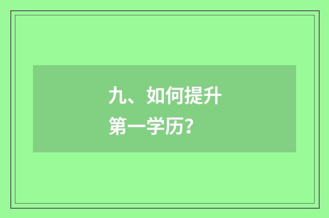 九、如何提升第一学历？