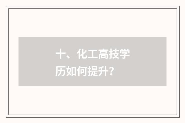 十、化工高技学历如何提升？