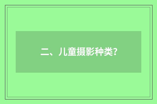 二、儿童摄影种类？
