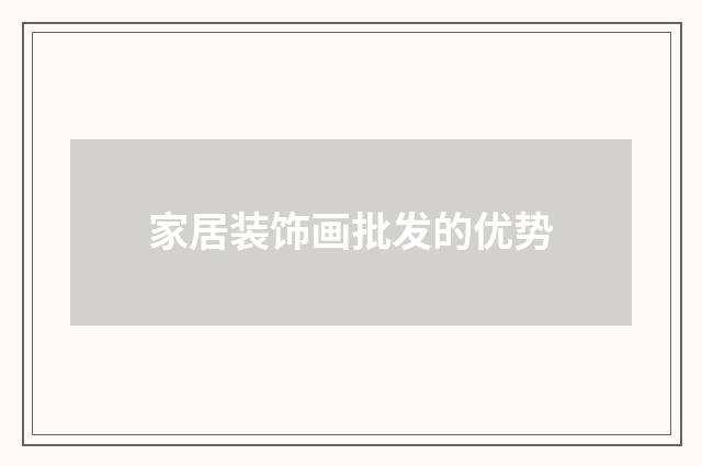 家居装饰画批发的优势