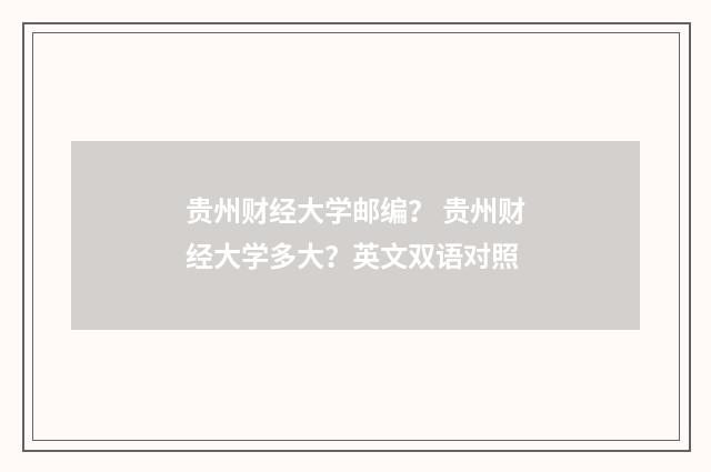贵州财经大学邮编? 贵州财经大学多大?英文双语对照