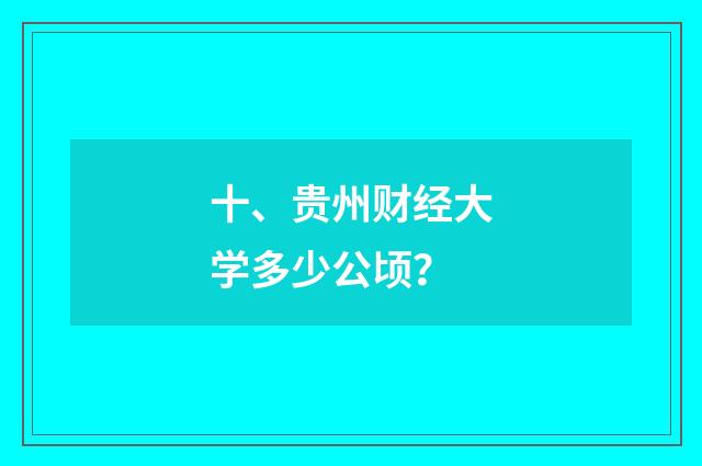 十、贵州财经大学多少公顷？