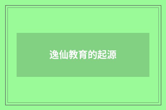 逸仙教育的起源