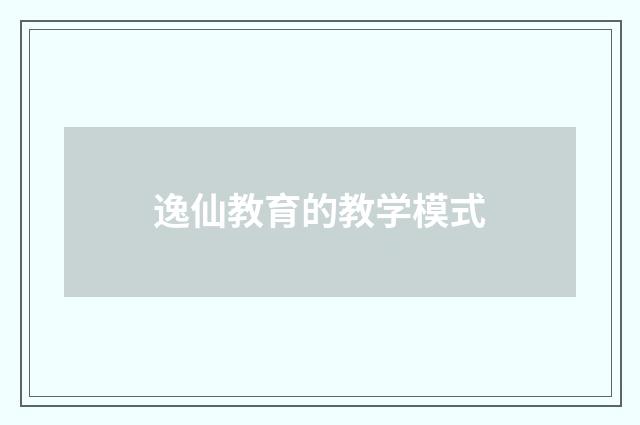 逸仙教育的教学模式