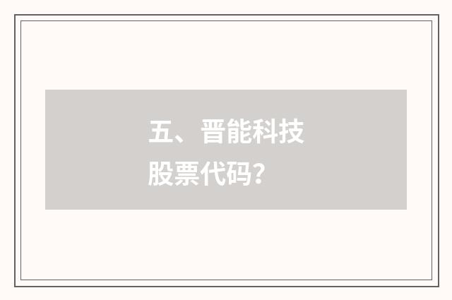五、晋能科技股票代码?