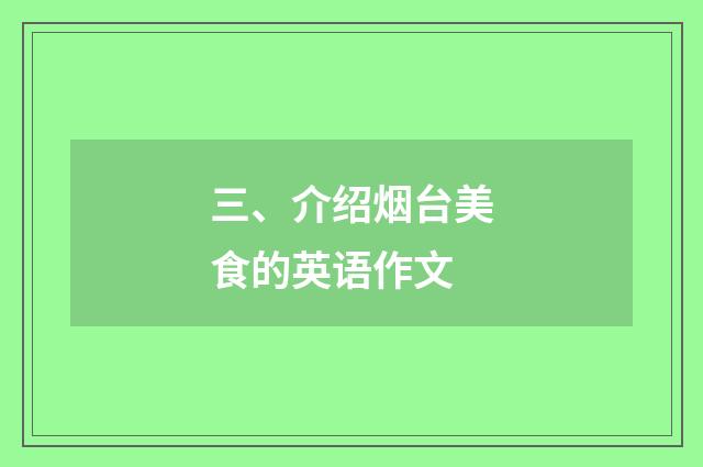 三、介绍烟台美食的英语作文