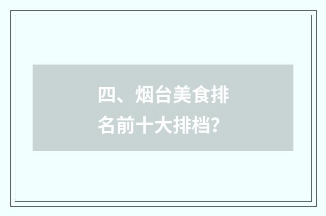 四、烟台美食排名前十大排档？