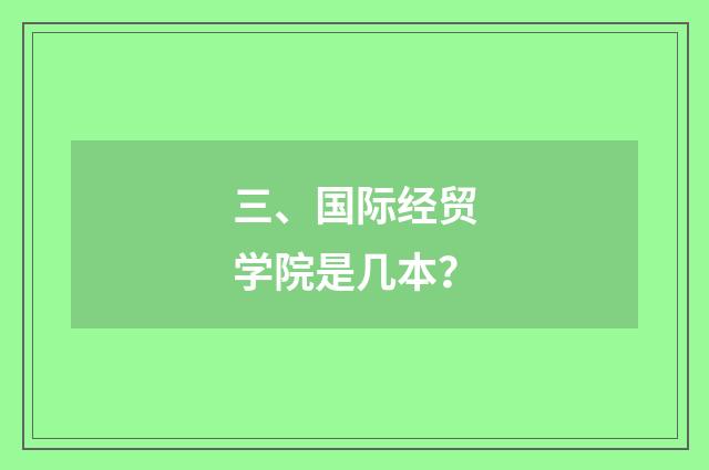 三、国际经贸学院是几本?
